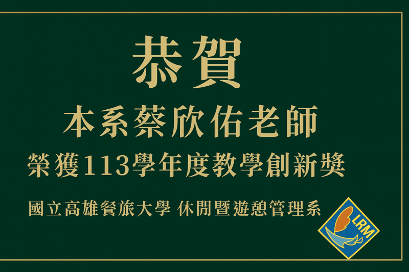=恭賀=本系蔡欣佑老師榮獲113學年度教學創新獎圖片