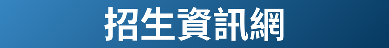 招生資訊網(另開新視窗)